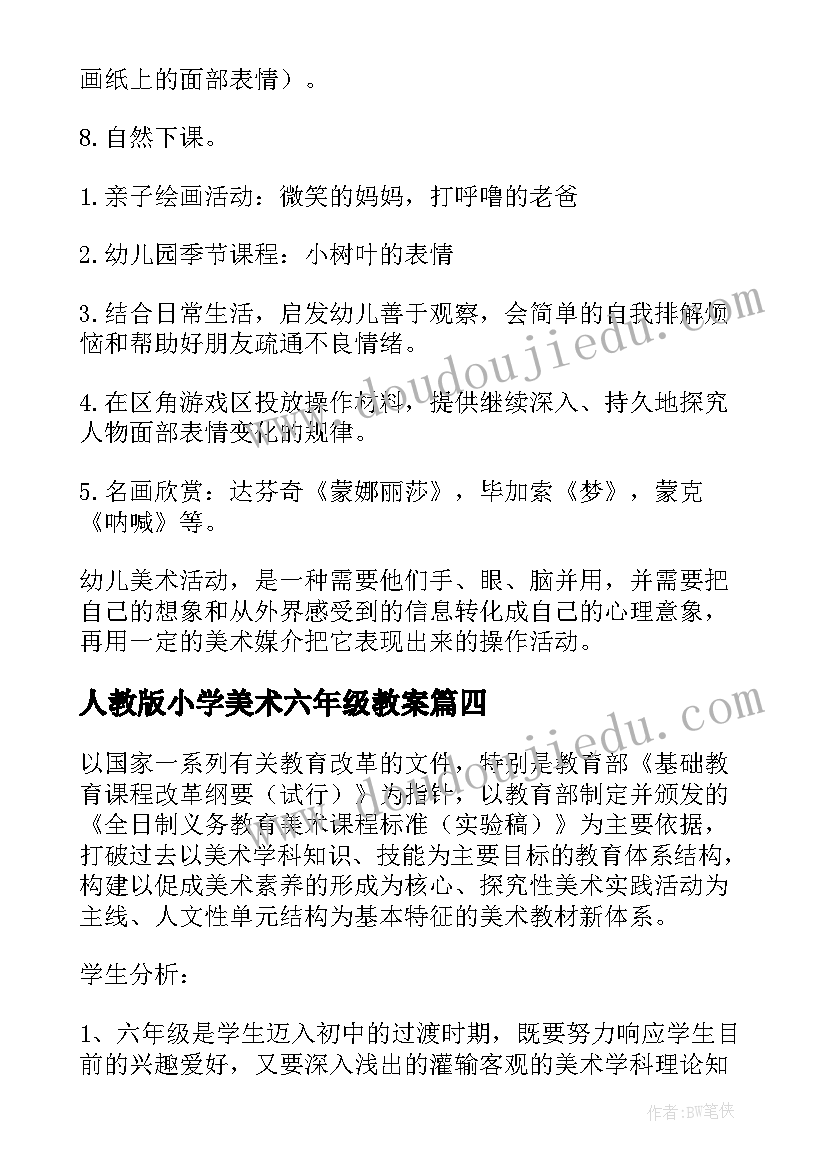 人教版小学美术六年级教案(通用8篇)