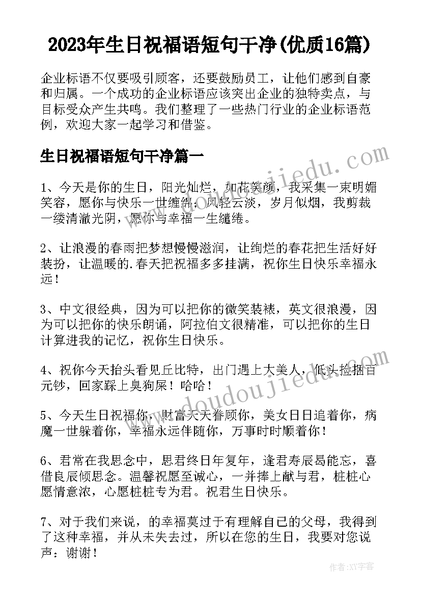 2023年生日祝福语短句干净(优质16篇)