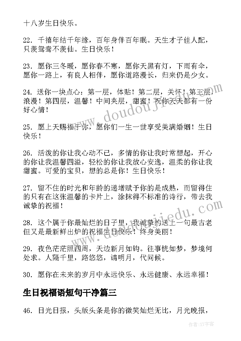 2023年生日祝福语短句干净(优质16篇)