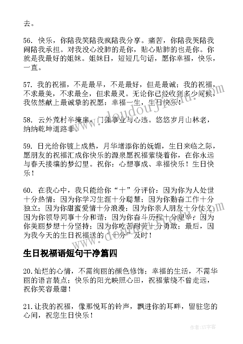 2023年生日祝福语短句干净(优质16篇)