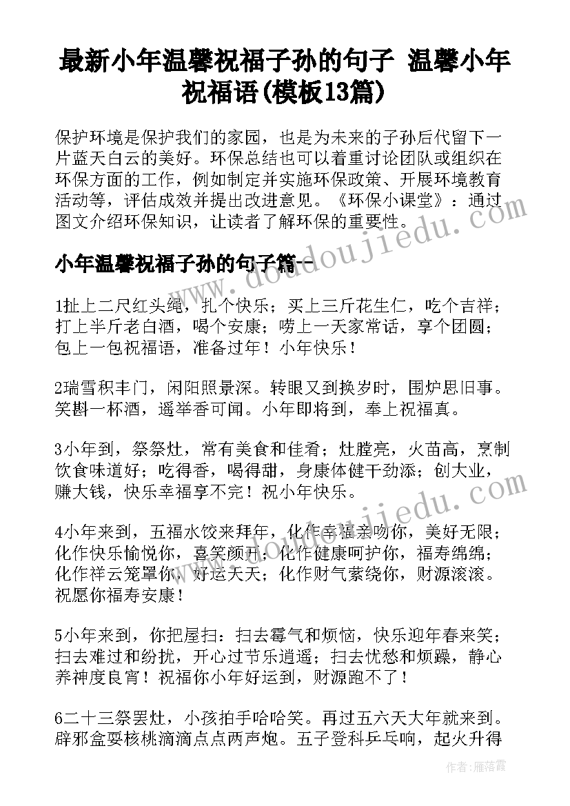 最新小年温馨祝福子孙的句子 温馨小年祝福语(模板13篇)