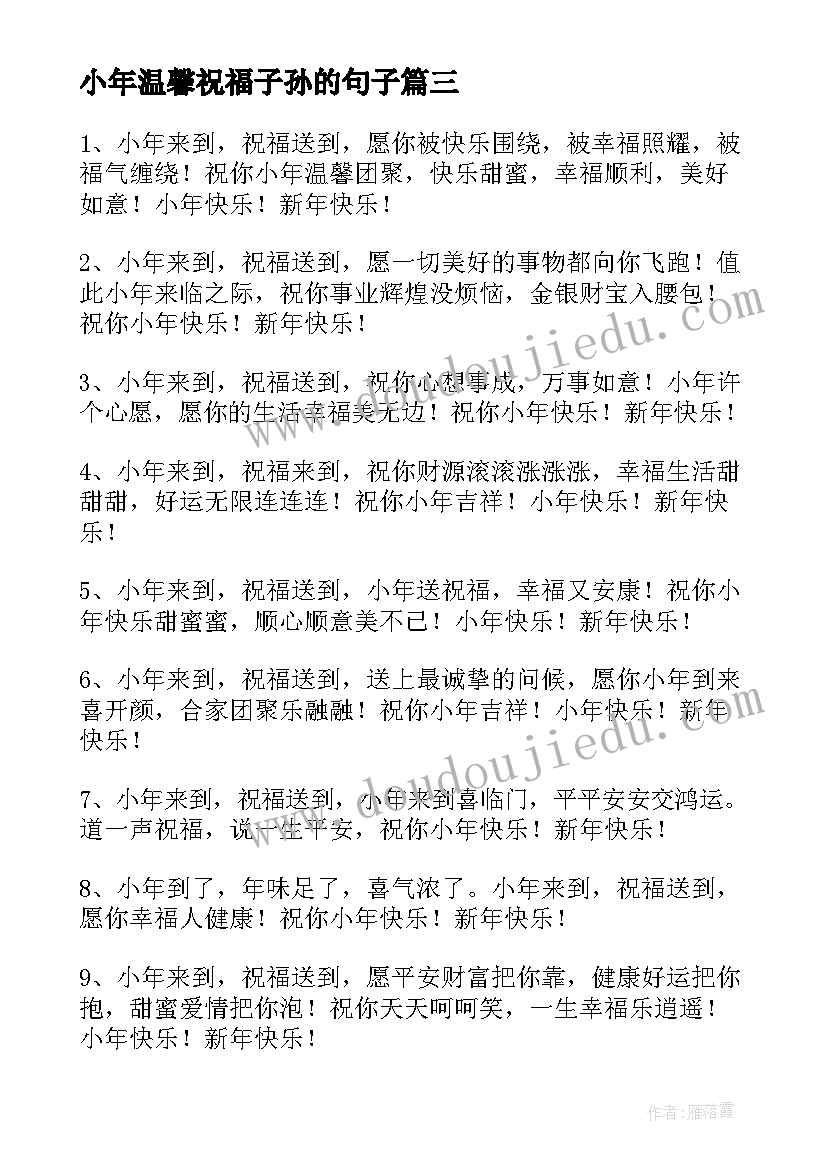 最新小年温馨祝福子孙的句子 温馨小年祝福语(模板13篇)