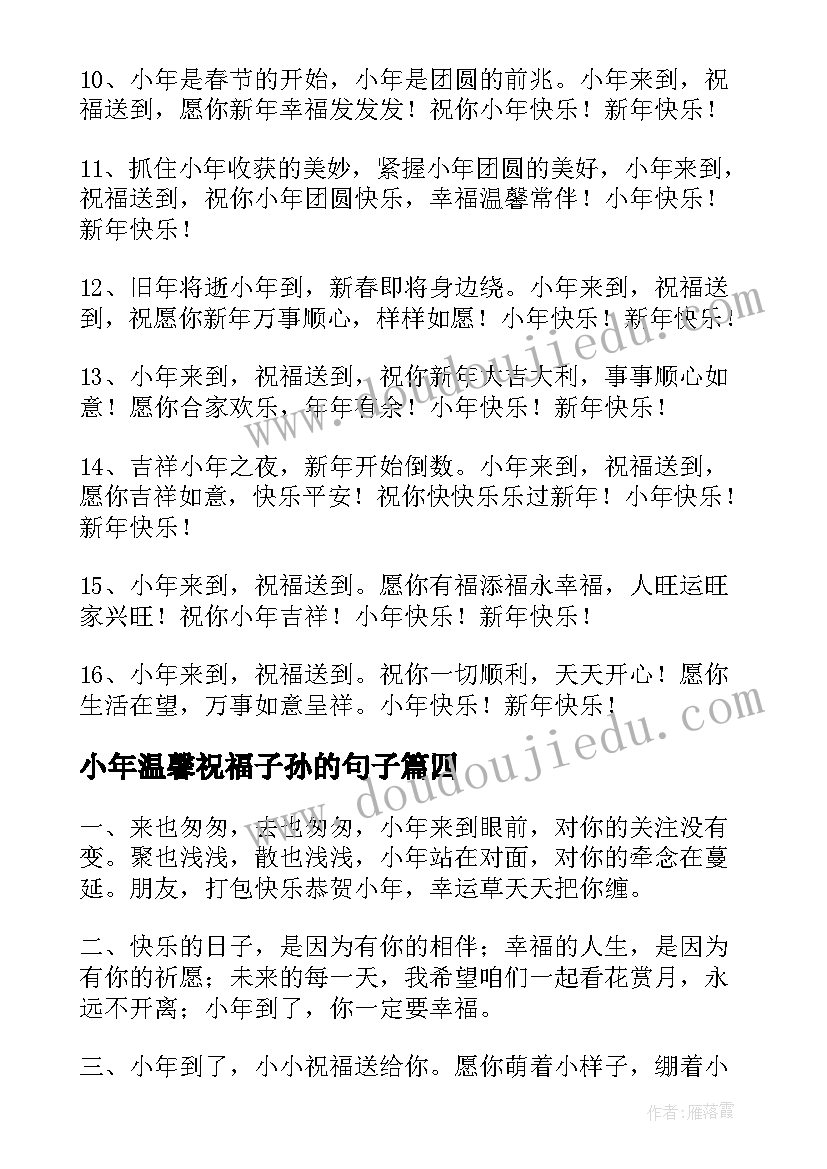 最新小年温馨祝福子孙的句子 温馨小年祝福语(模板13篇)