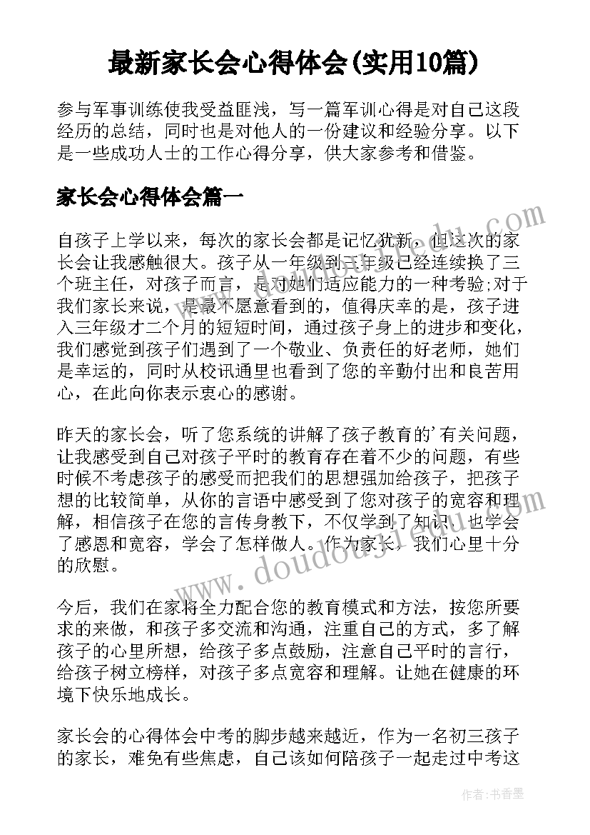 最新家长会心得体会(实用10篇)