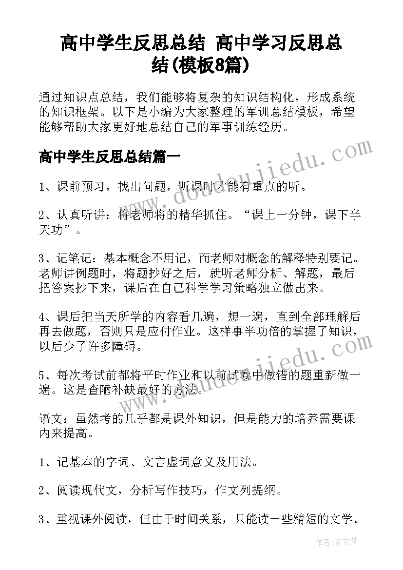 高中学生反思总结 高中学习反思总结(模板8篇)