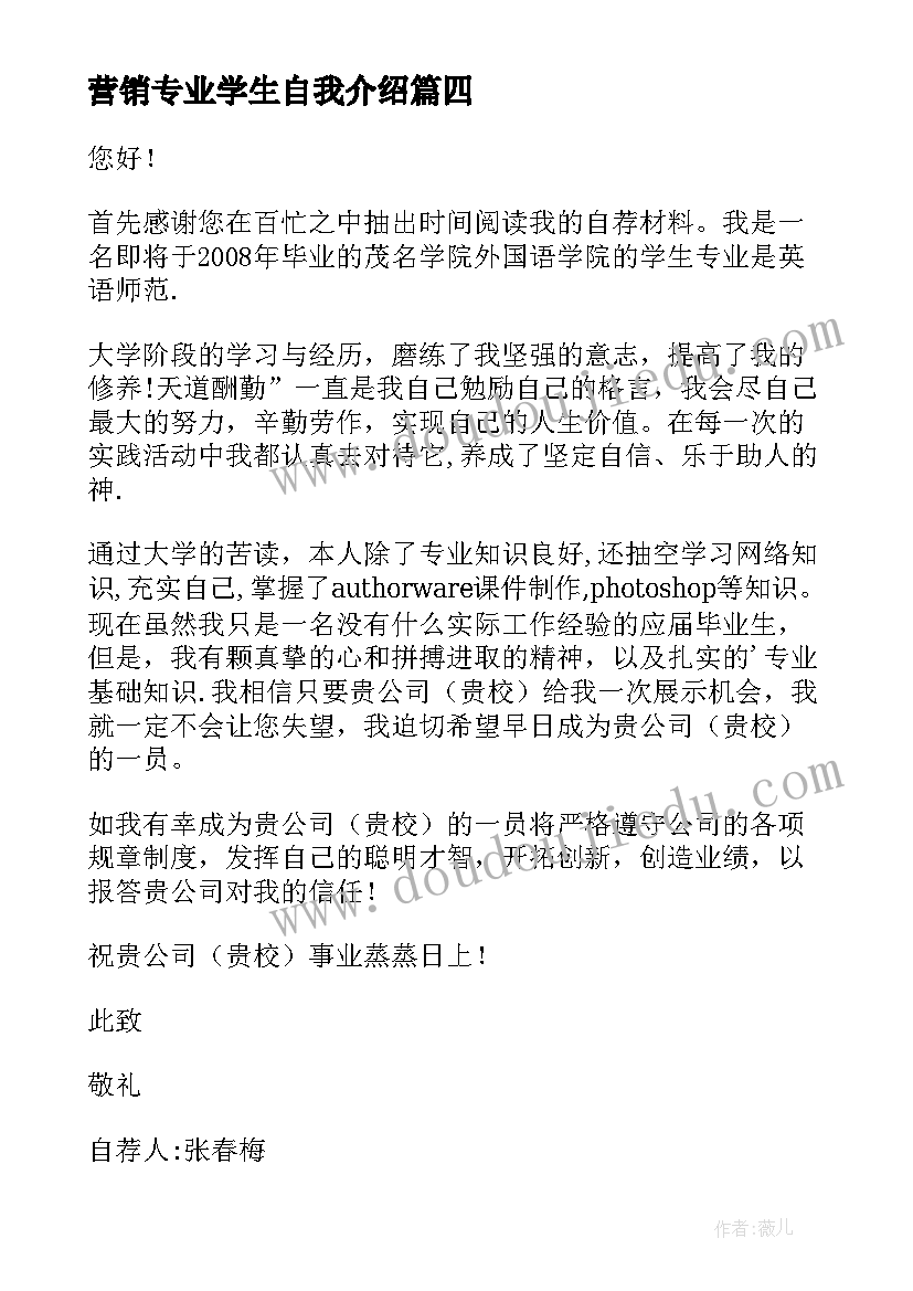 最新营销专业学生自我介绍(通用5篇)