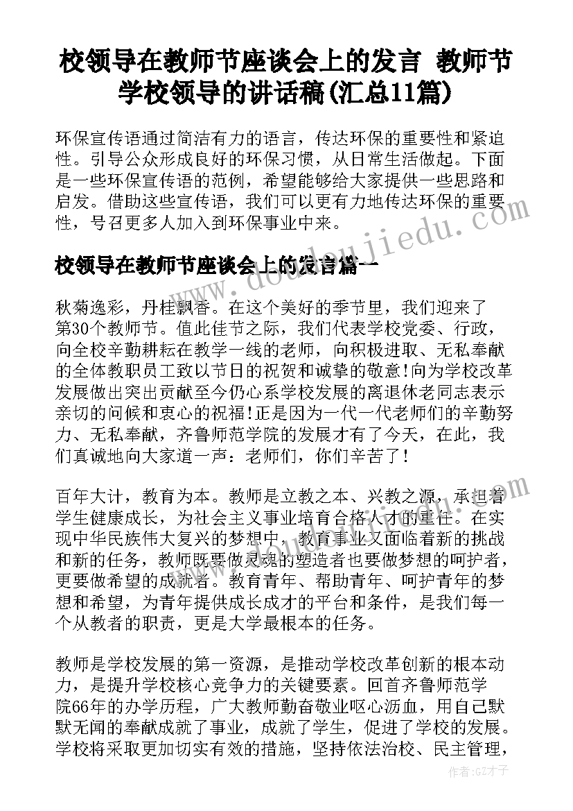 校领导在教师节座谈会上的发言 教师节学校领导的讲话稿(汇总11篇)