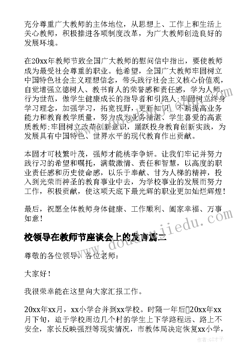 校领导在教师节座谈会上的发言 教师节学校领导的讲话稿(汇总11篇)