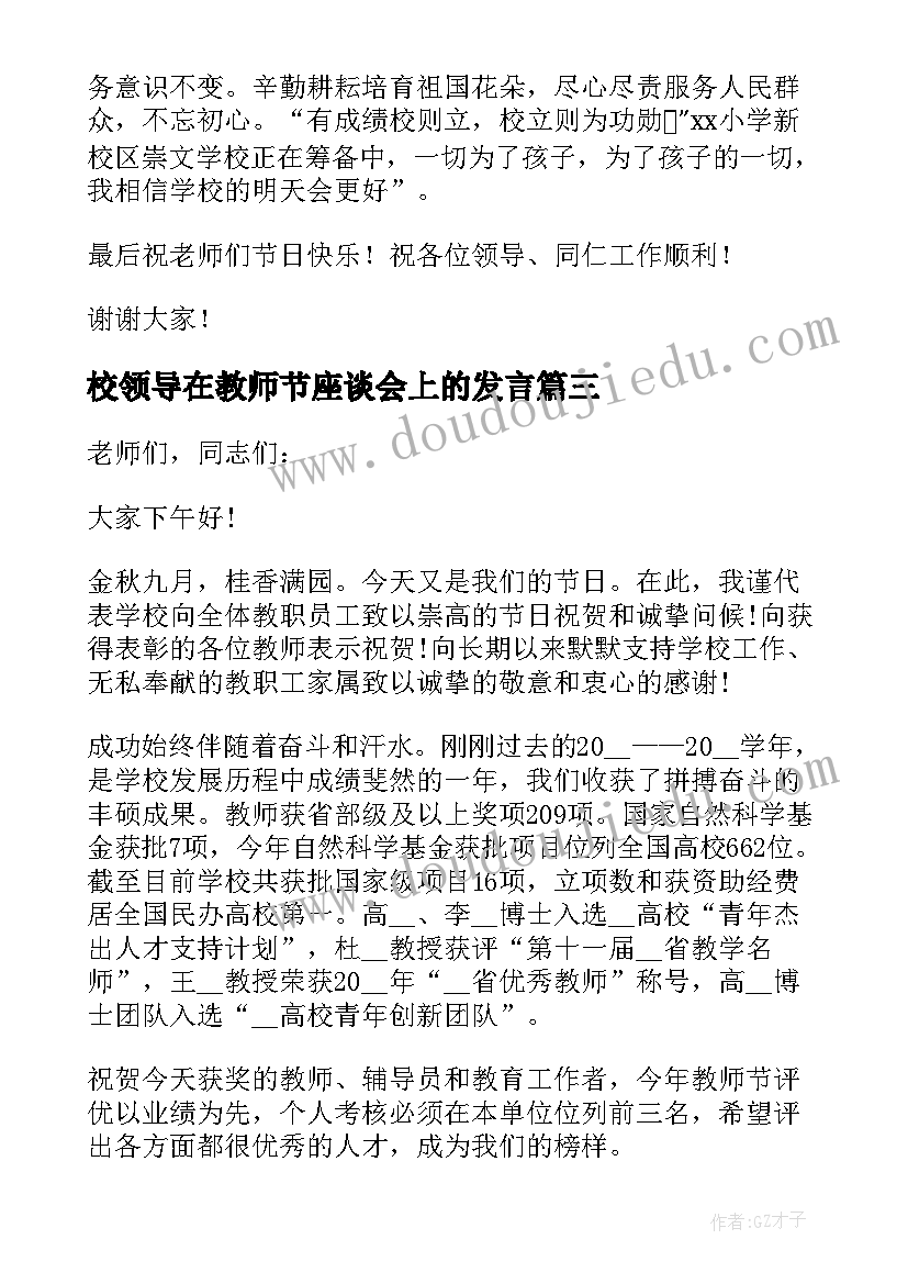 校领导在教师节座谈会上的发言 教师节学校领导的讲话稿(汇总11篇)