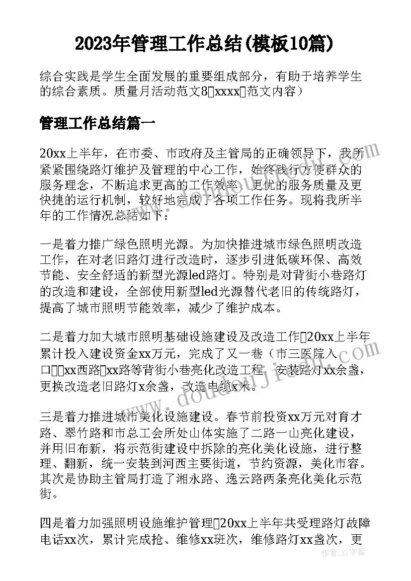 2023年管理工作总结(模板10篇)