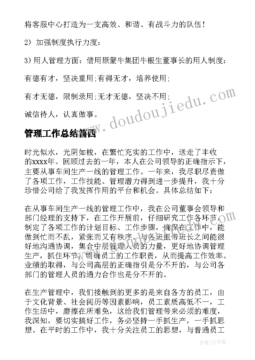 2023年管理工作总结(模板10篇)