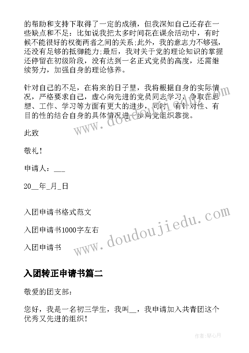 最新入团转正申请书(优质8篇)