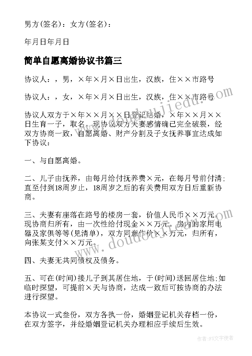 简单自愿离婚协议书(优秀8篇)