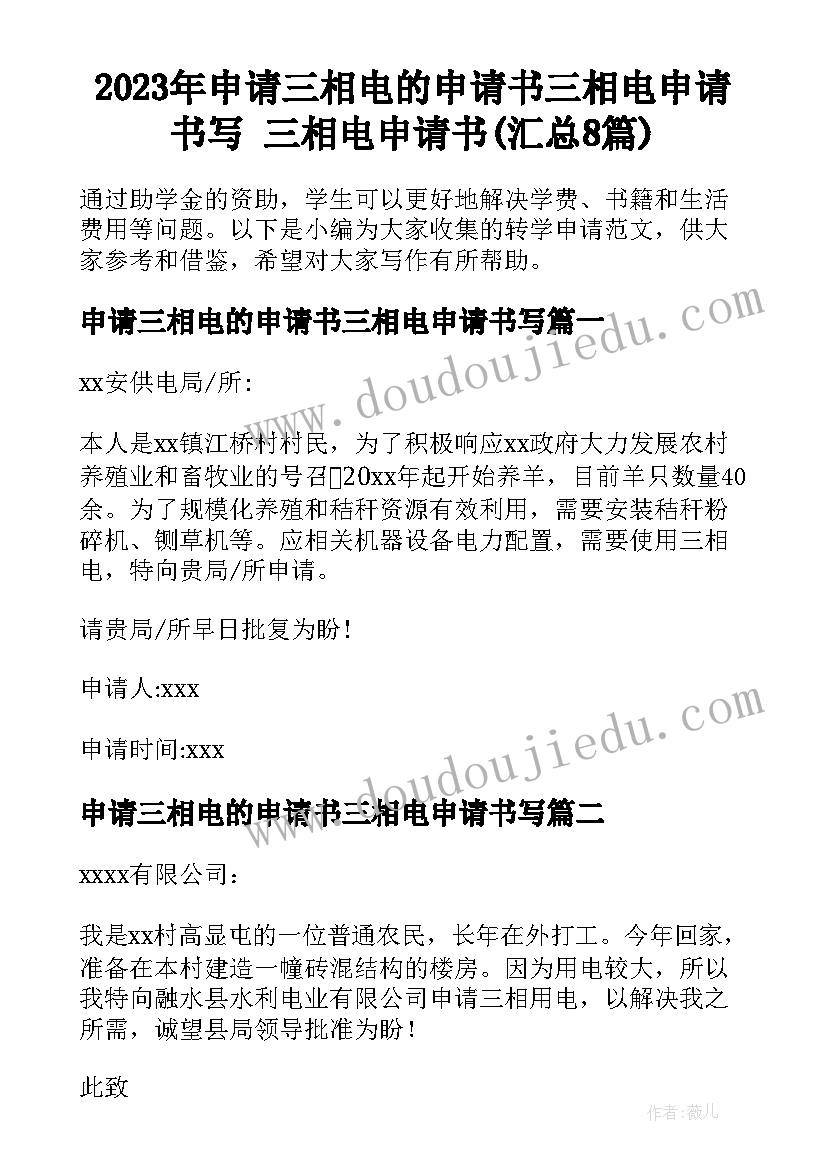 2023年申请三相电的申请书三相电申请书写 三相电申请书(汇总8篇)