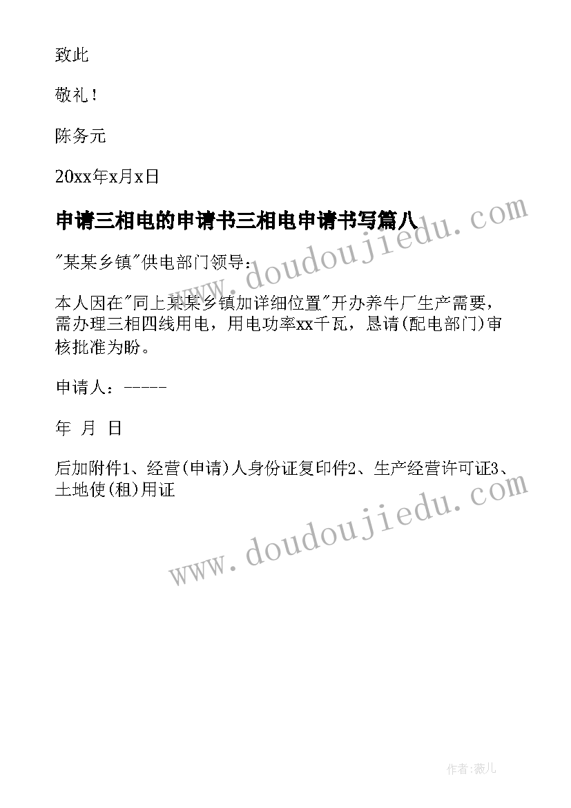 2023年申请三相电的申请书三相电申请书写 三相电申请书(汇总8篇)