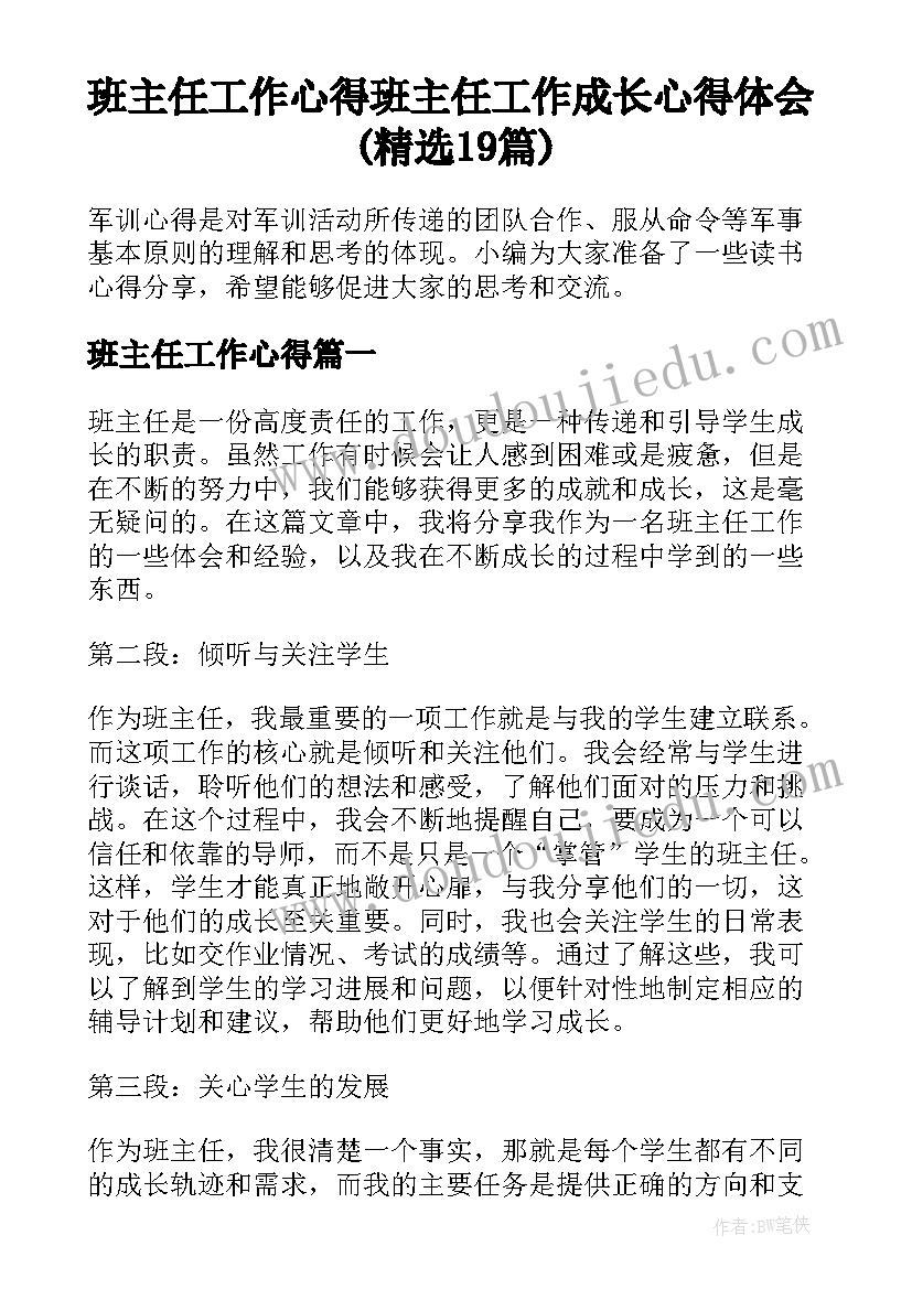 班主任工作心得 班主任工作成长心得体会(精选19篇)