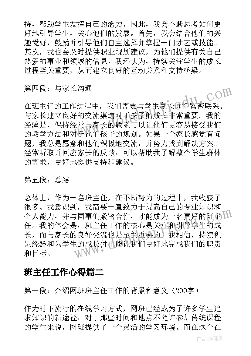 班主任工作心得 班主任工作成长心得体会(精选19篇)