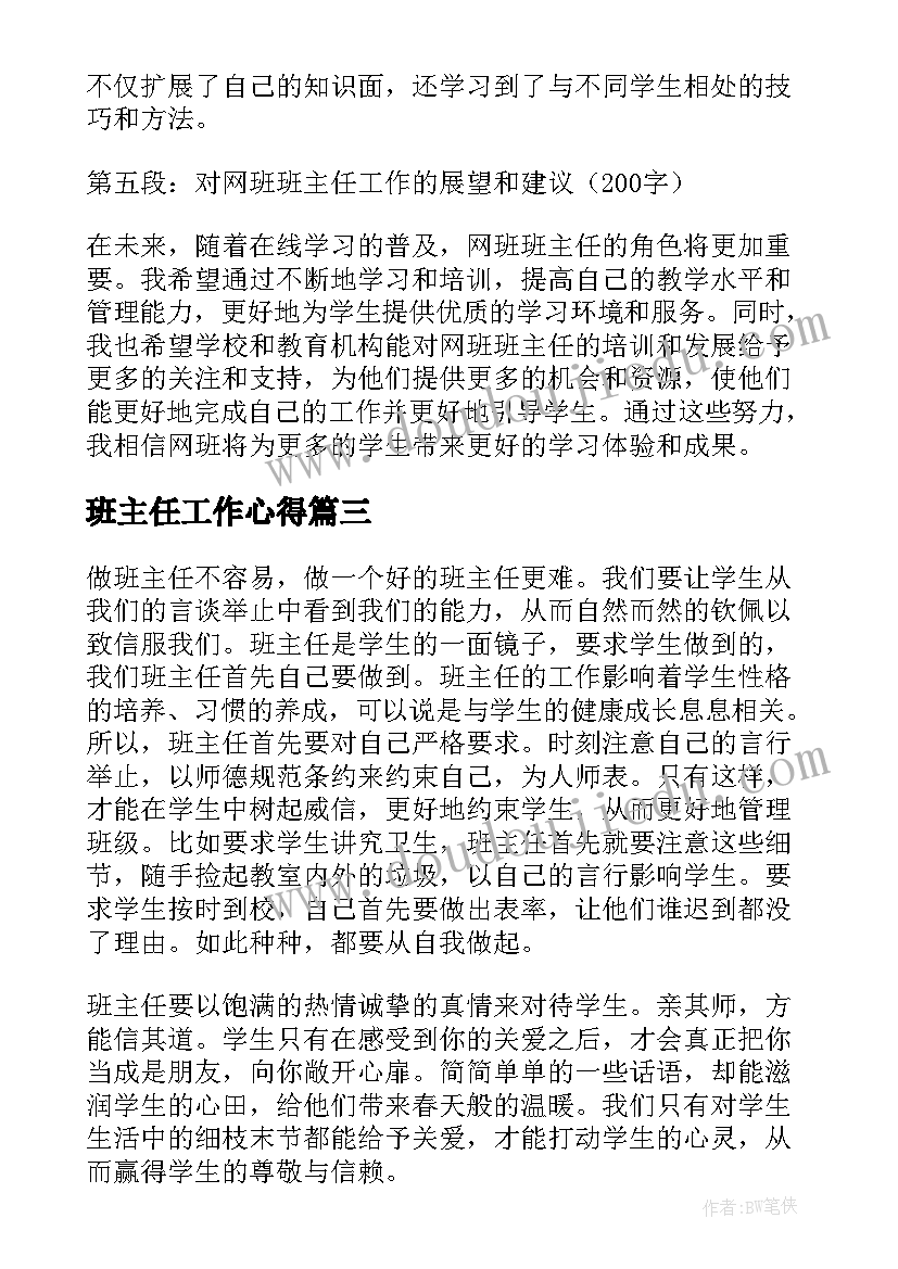 班主任工作心得 班主任工作成长心得体会(精选19篇)