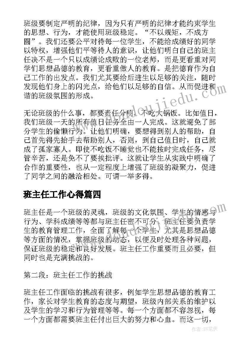 班主任工作心得 班主任工作成长心得体会(精选19篇)