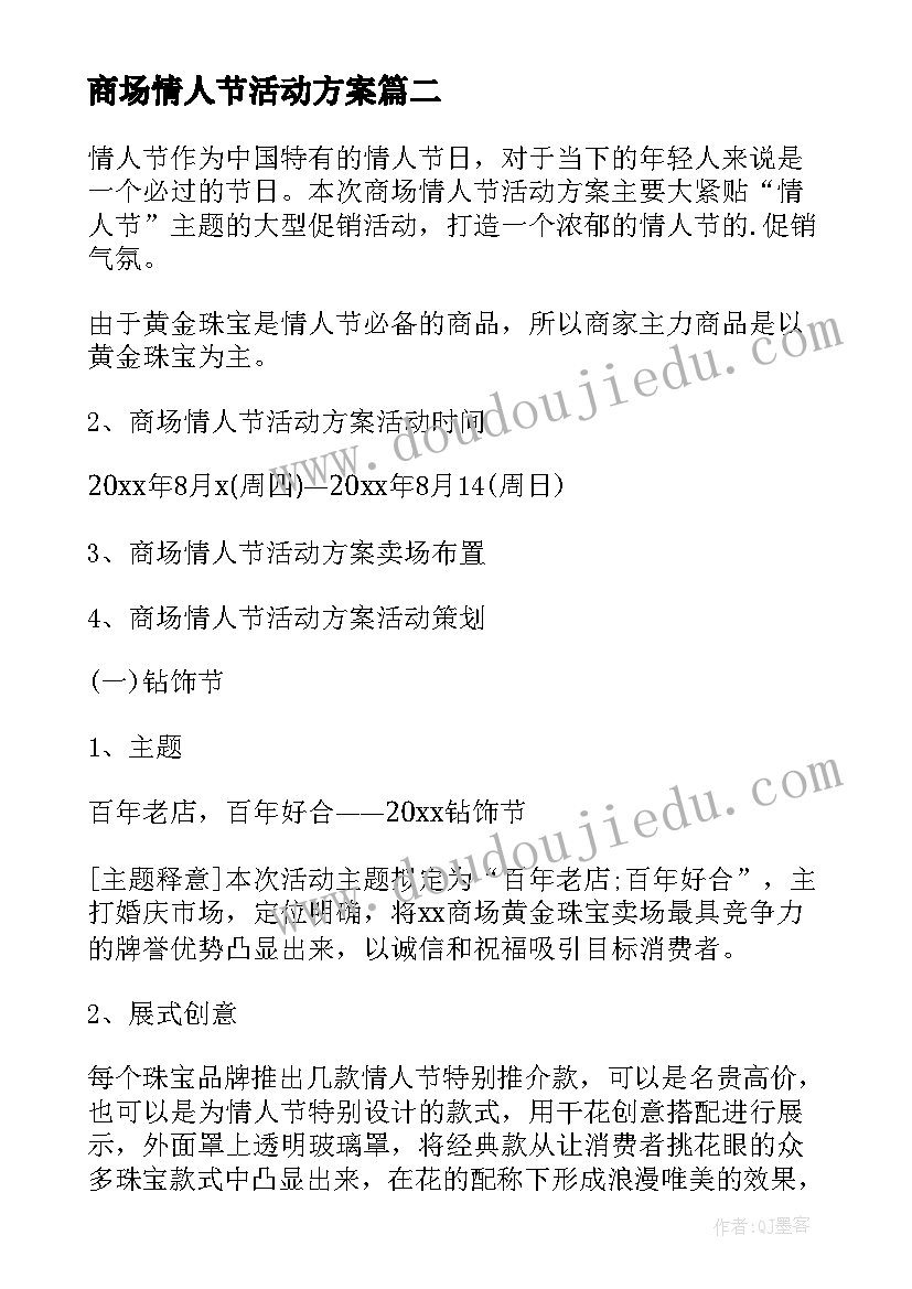 2023年商场情人节活动方案(优秀8篇)