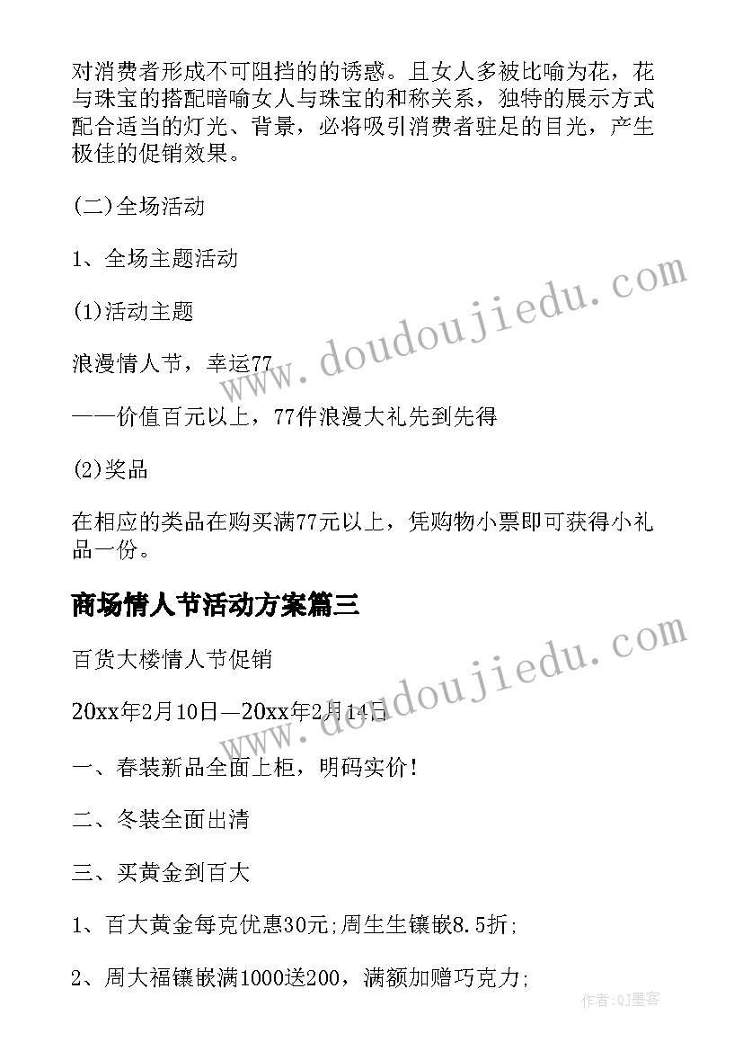 2023年商场情人节活动方案(优秀8篇)