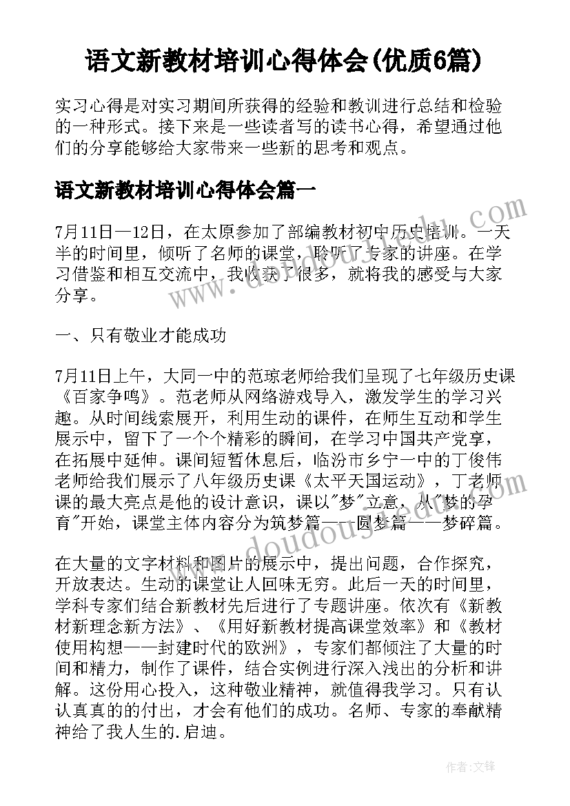 语文新教材培训心得体会(优质6篇)