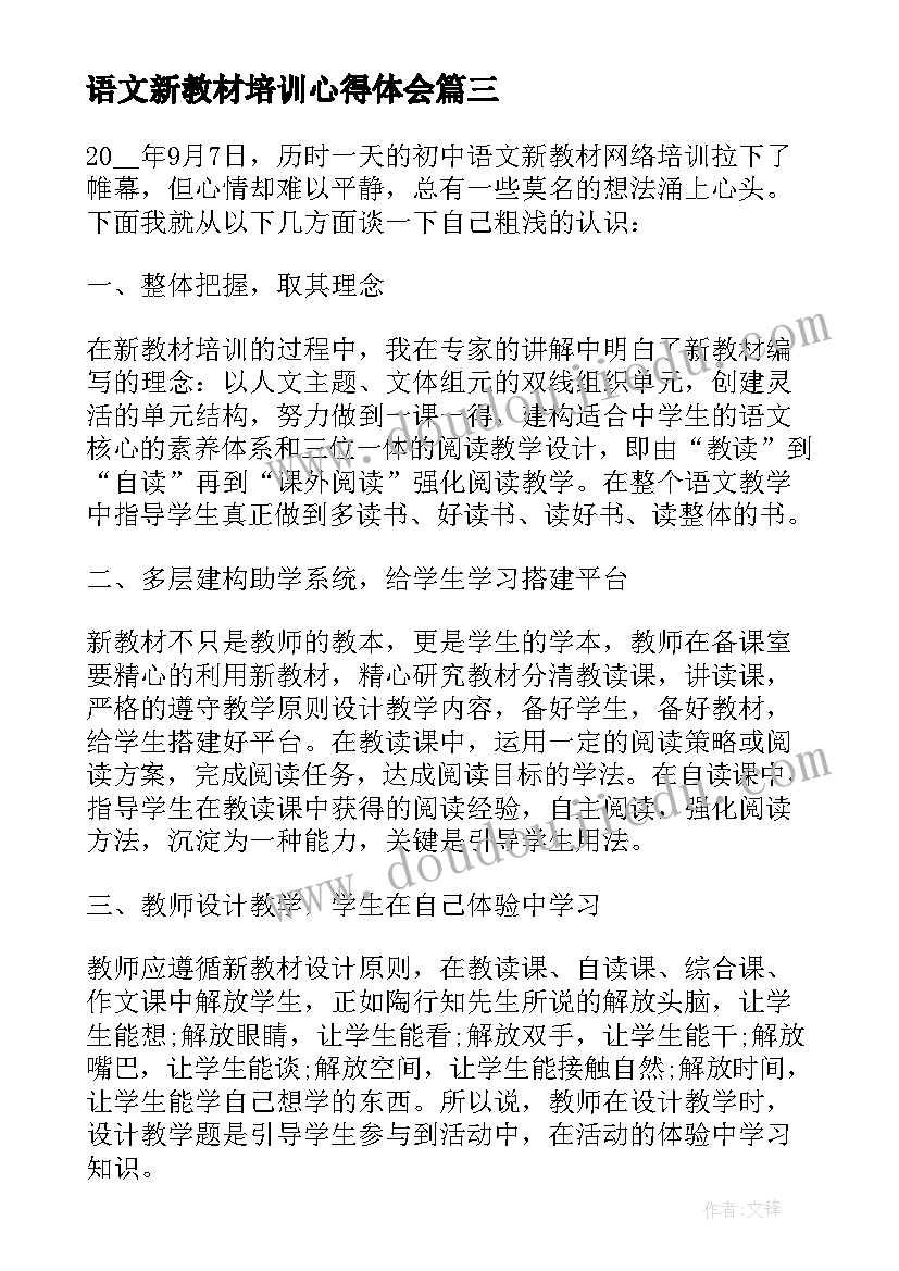 语文新教材培训心得体会(优质6篇)