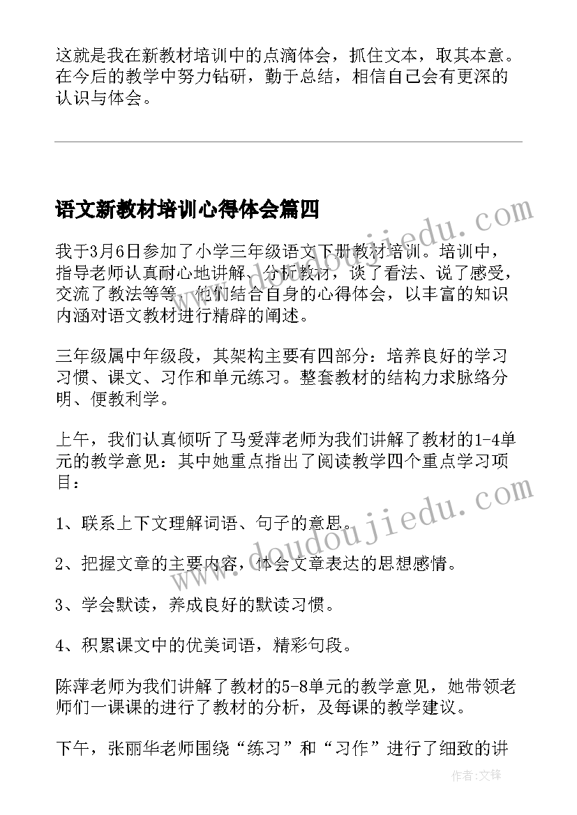 语文新教材培训心得体会(优质6篇)