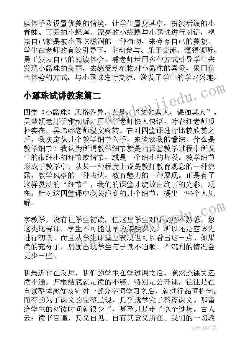 2023年小露珠试讲教案 小露珠评课稿(通用8篇)