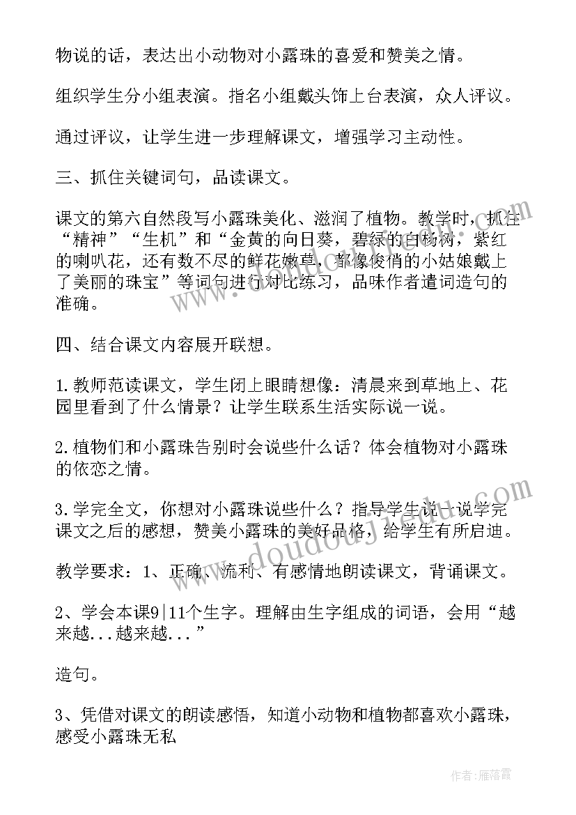 2023年小露珠试讲教案 小露珠评课稿(通用8篇)