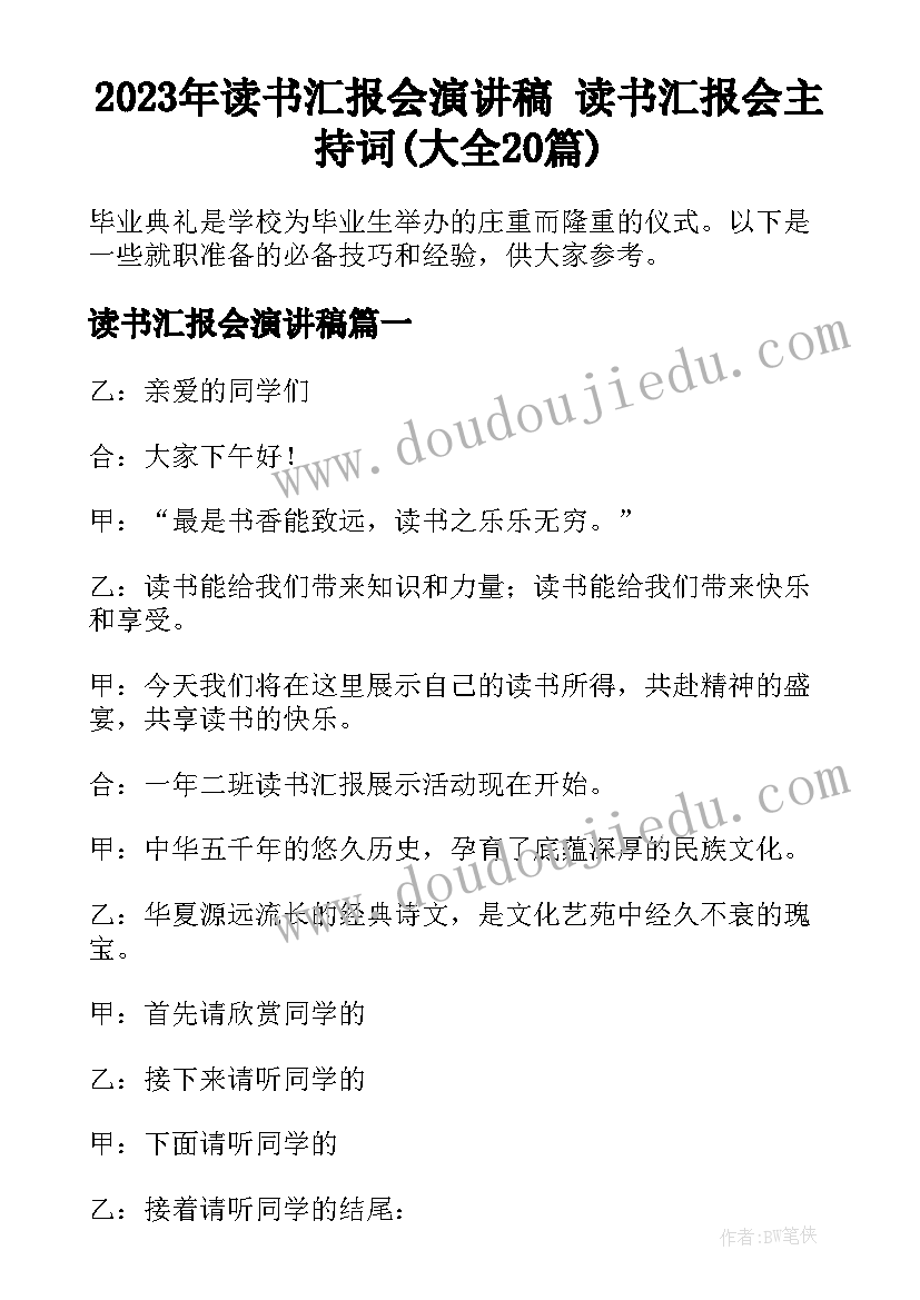 2023年读书汇报会演讲稿 读书汇报会主持词(大全20篇)