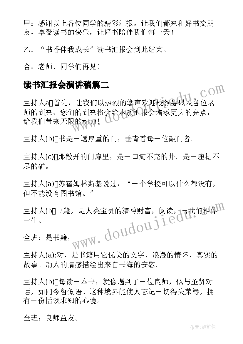 2023年读书汇报会演讲稿 读书汇报会主持词(大全20篇)