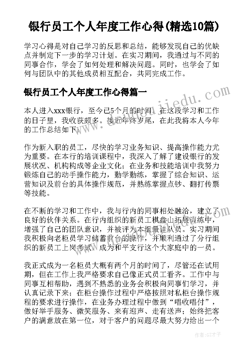 银行员工个人年度工作心得(精选10篇)