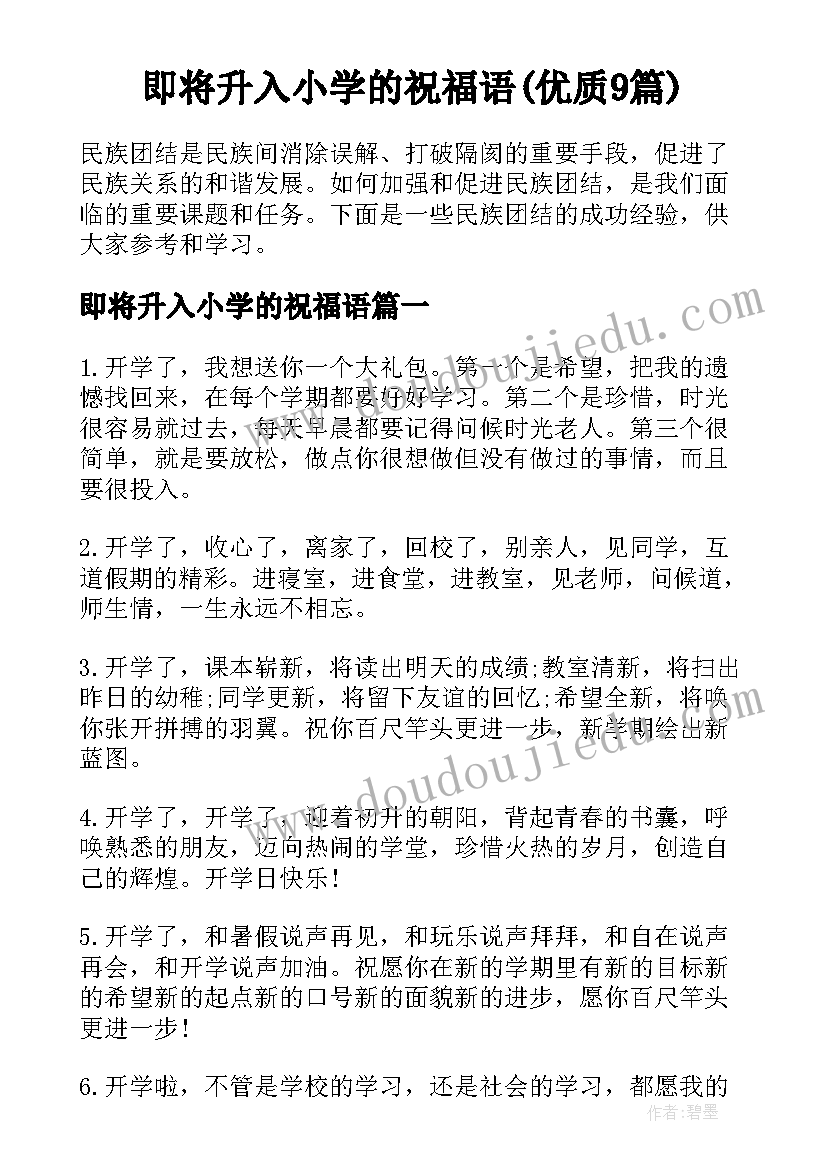 即将升入小学的祝福语(优质9篇)