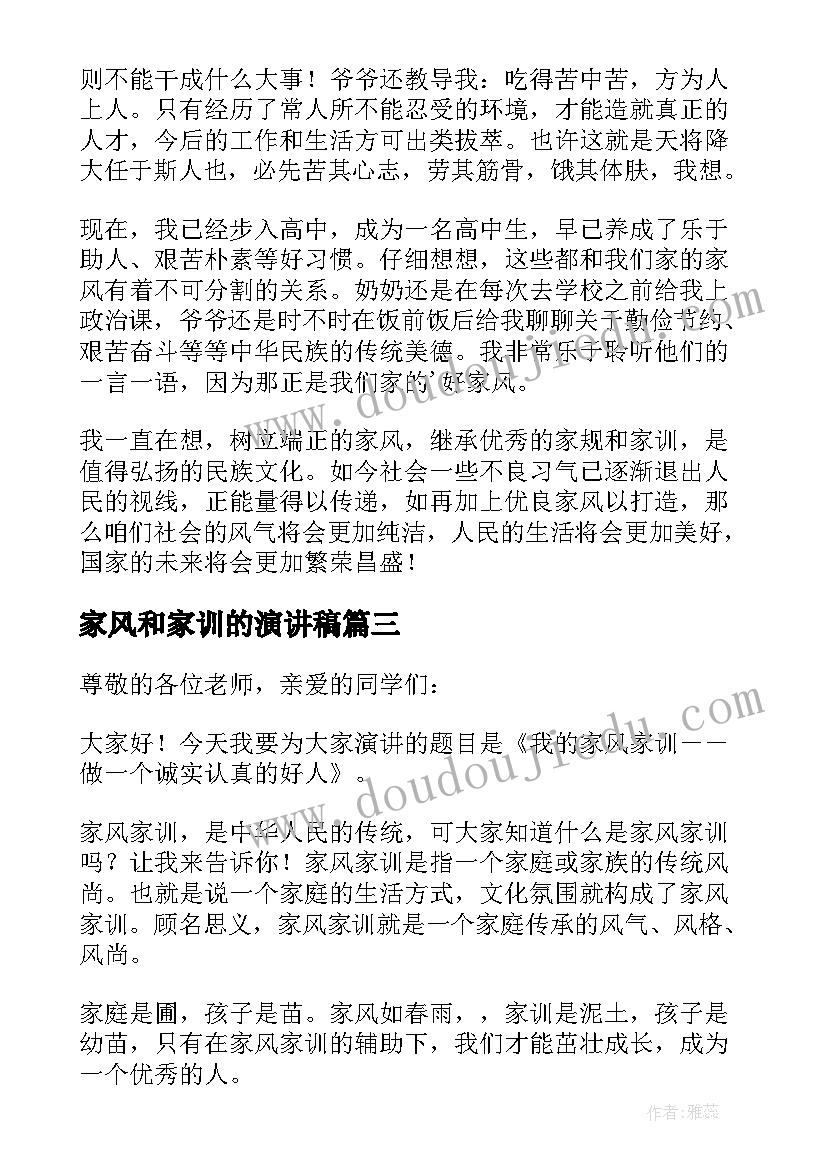 最新家风和家训的演讲稿 家风家训演讲稿(模板10篇)