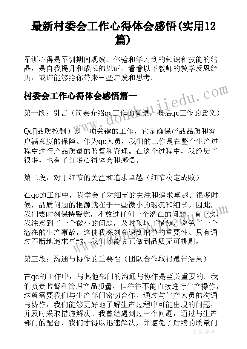 最新村委会工作心得体会感悟(实用12篇)