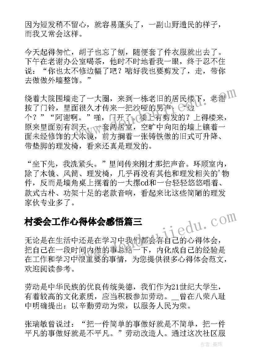 最新村委会工作心得体会感悟(实用12篇)