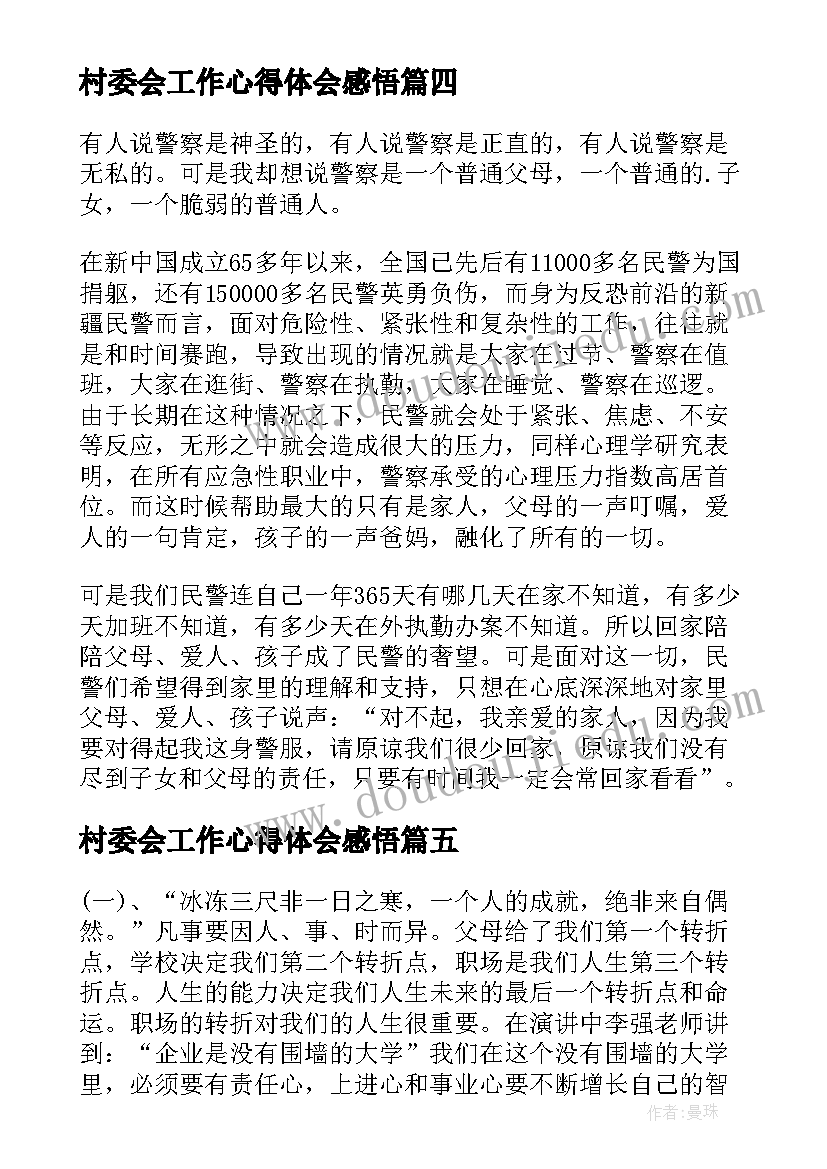 最新村委会工作心得体会感悟(实用12篇)