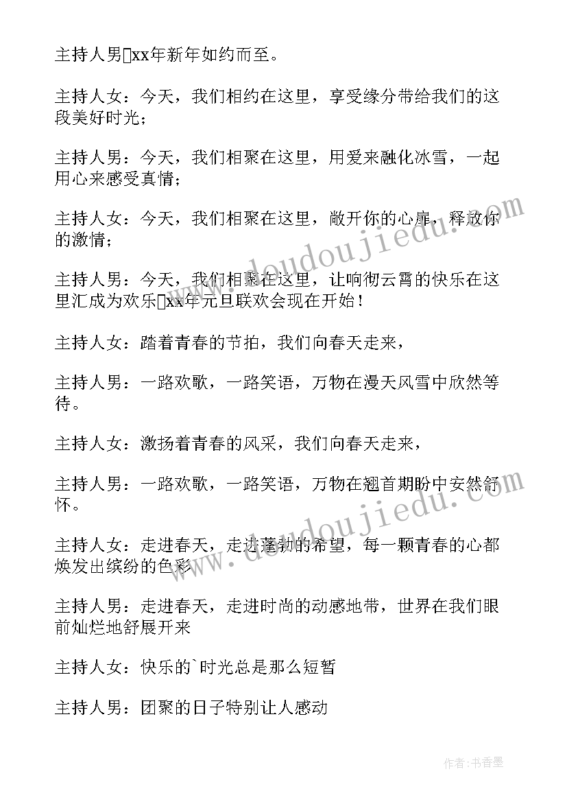 元旦晚会主持稿开场白和结束语小学 元旦晚会主持开场白(精选20篇)