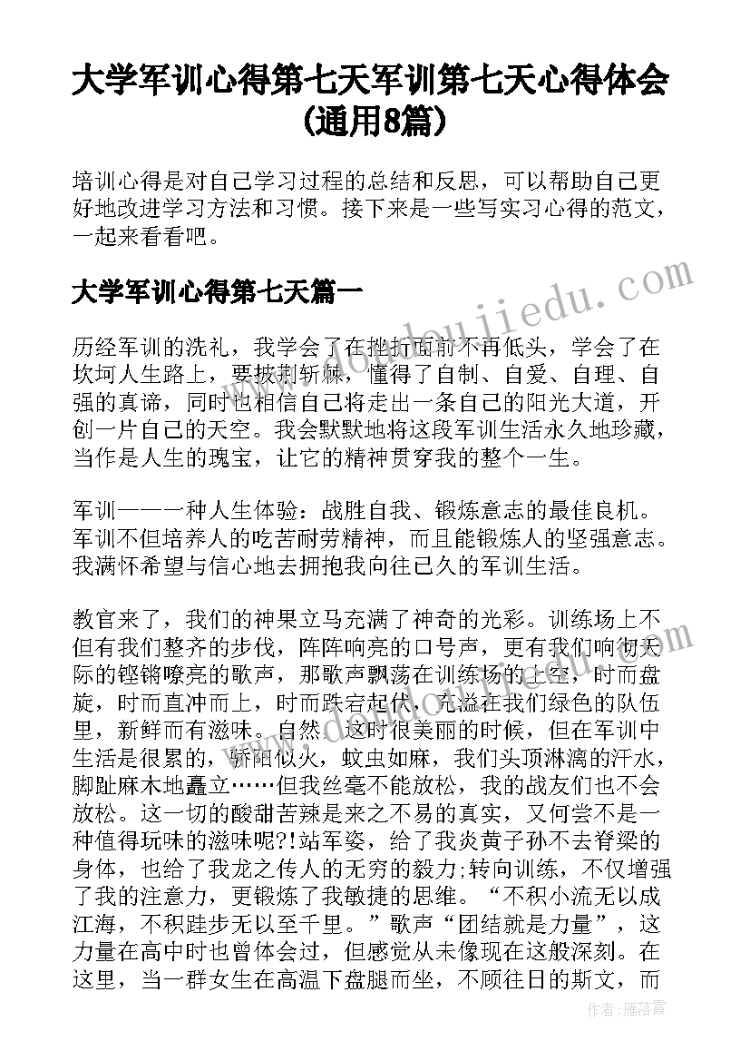 大学军训心得第七天 军训第七天心得体会(通用8篇)