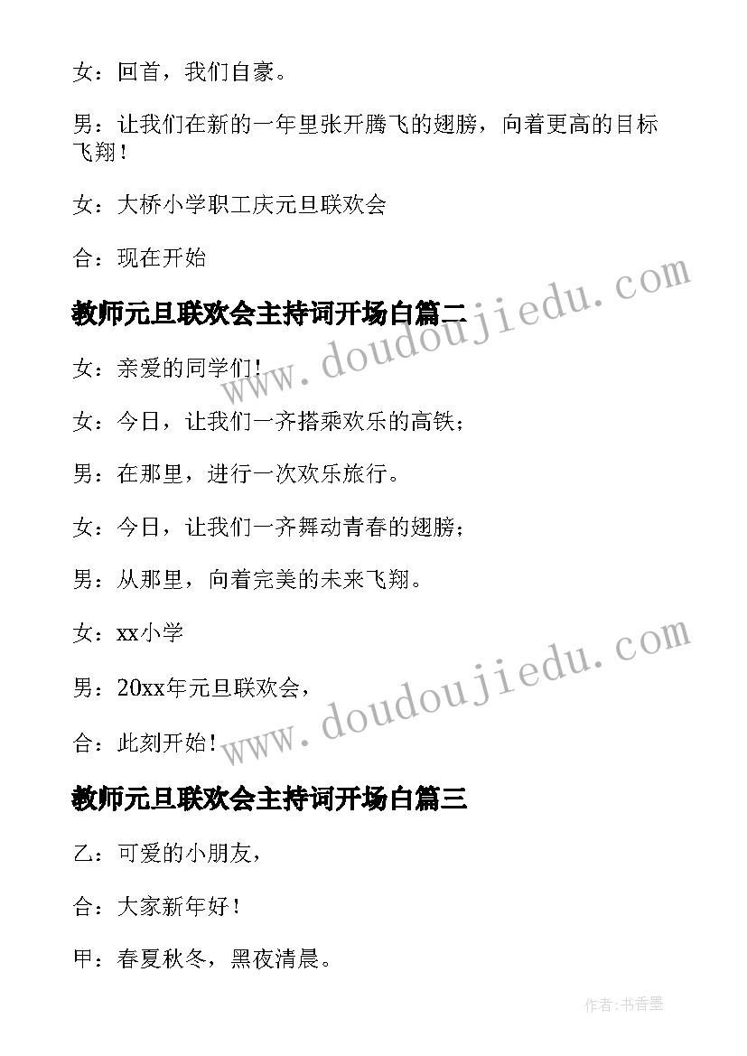 2023年教师元旦联欢会主持词开场白 元旦联欢会主持稿开场白(大全11篇)