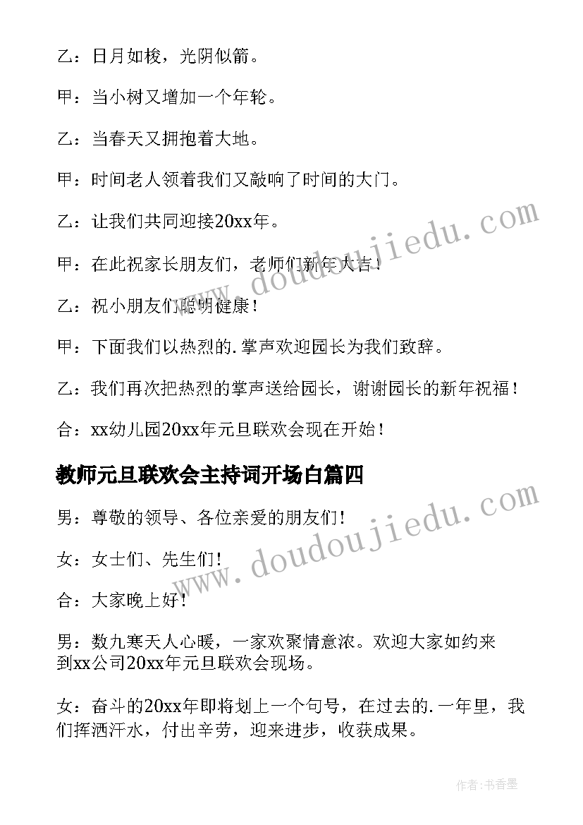 2023年教师元旦联欢会主持词开场白 元旦联欢会主持稿开场白(大全11篇)