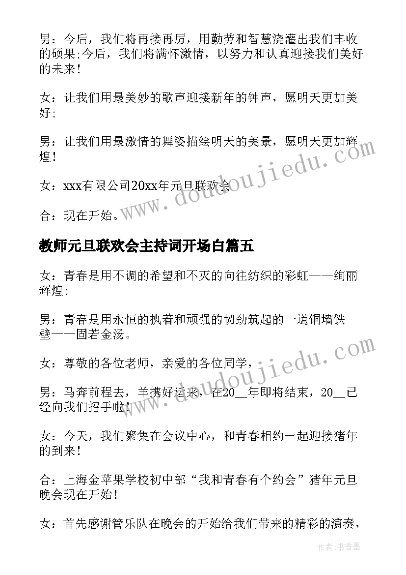 2023年教师元旦联欢会主持词开场白 元旦联欢会主持稿开场白(大全11篇)