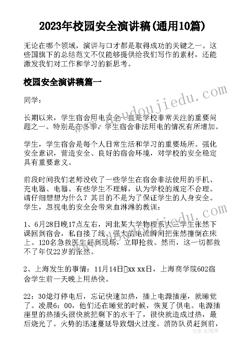 2023年校园安全演讲稿(通用10篇)