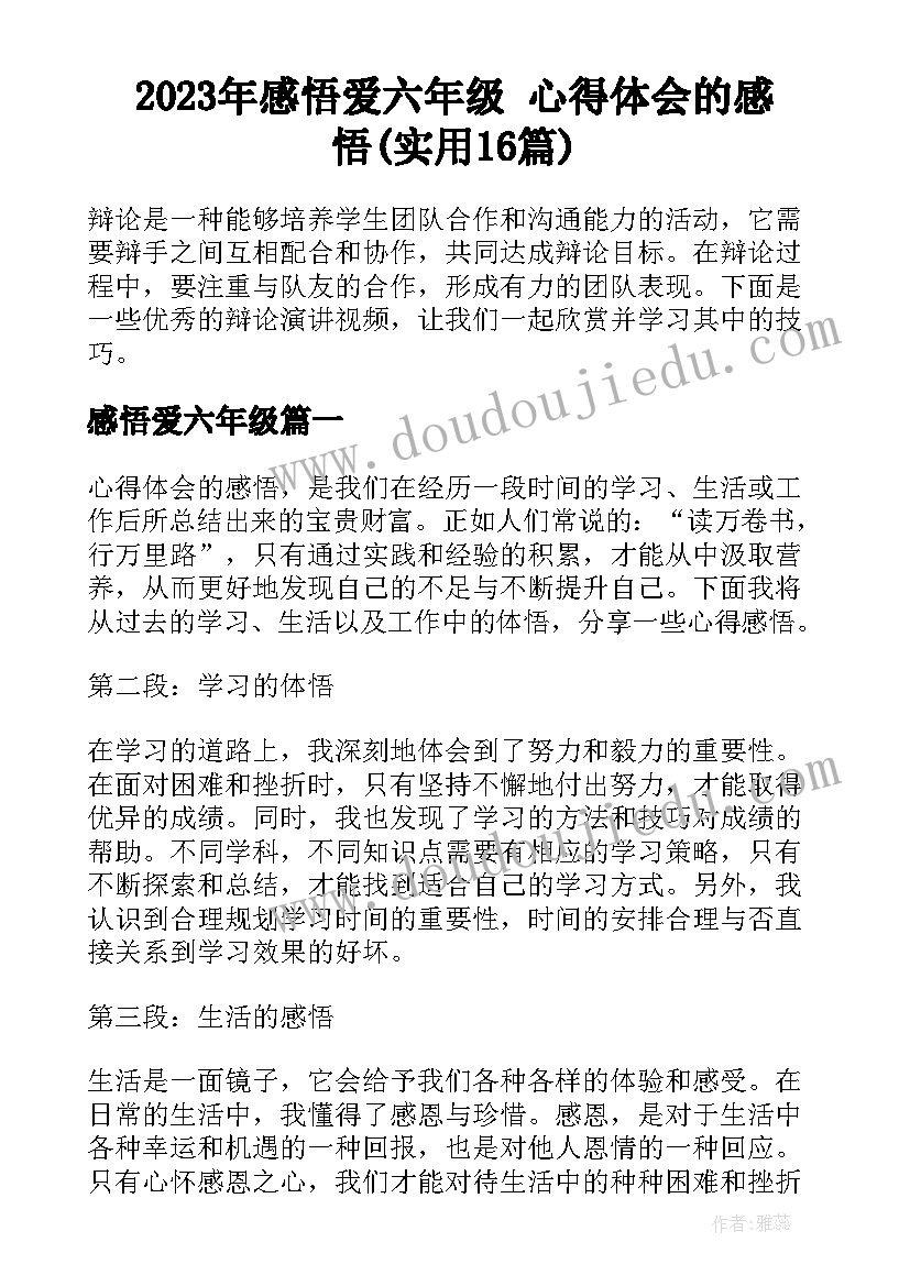 2023年感悟爱六年级 心得体会的感悟(实用16篇)