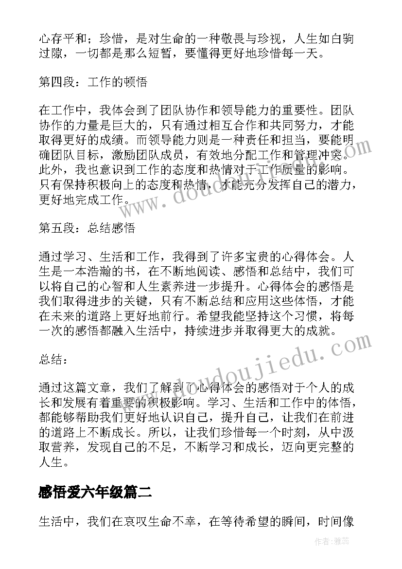 2023年感悟爱六年级 心得体会的感悟(实用16篇)