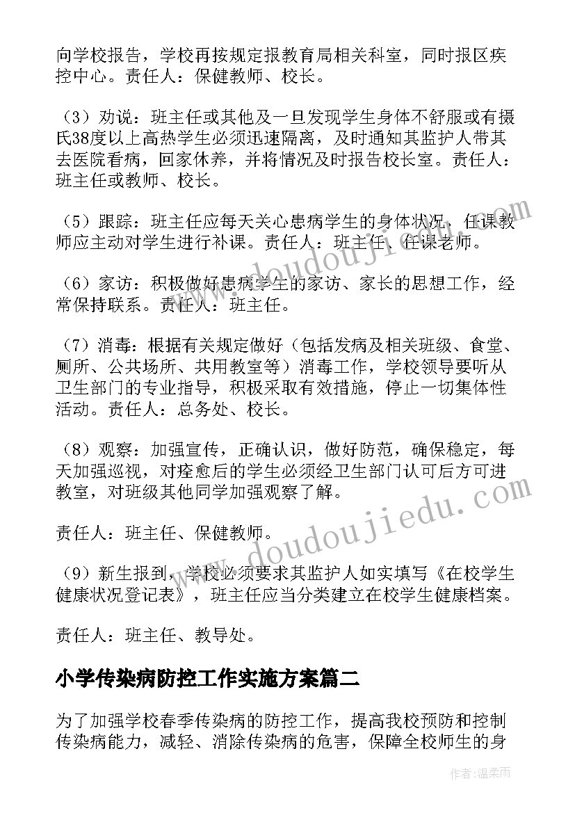 小学传染病防控工作实施方案(精选8篇)