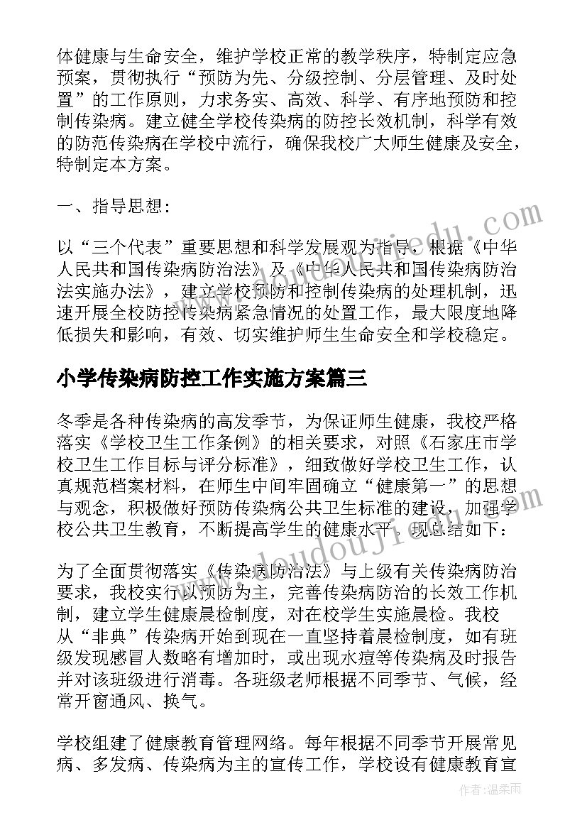 小学传染病防控工作实施方案(精选8篇)