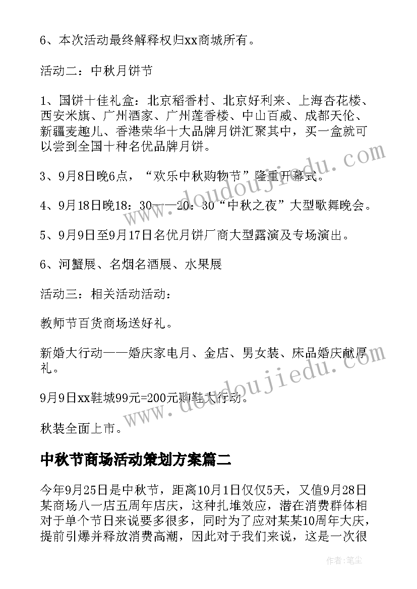 2023年中秋节商场活动策划方案(汇总19篇)