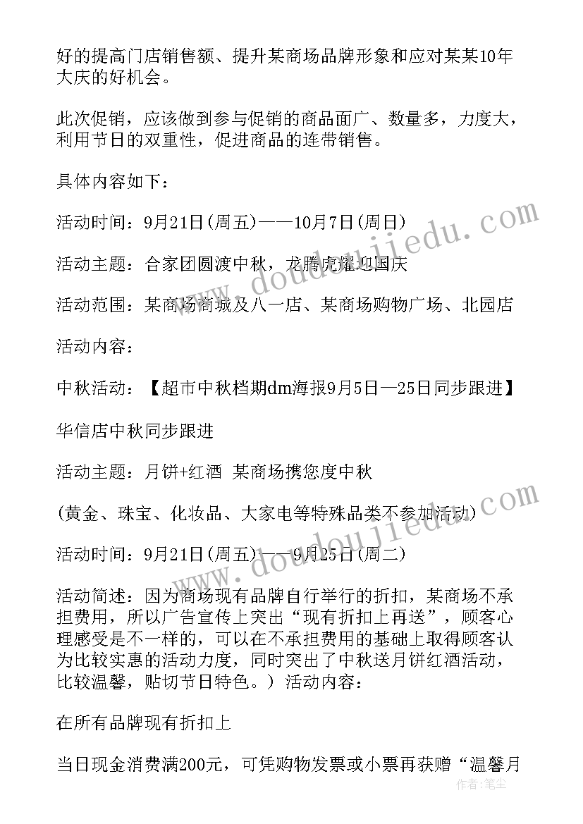 2023年中秋节商场活动策划方案(汇总19篇)